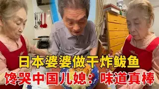 日本婆婆做炸鲅鱼，中国儿媳第一次吃，看似简单的料理味道太棒了！【洪酱一家的日本生活】