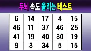 두뇌 속도 올리는 테스트 【같은숫자찾기/치매예방퀴즈/치매테스트/숫자퀴즈/숫자찾기/숫자3쌍】