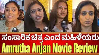 Amrutha Anjan Public Review | Amrutha Anjan Movie Review | Amrutha Anjan Film Review | Amrutha Anjan