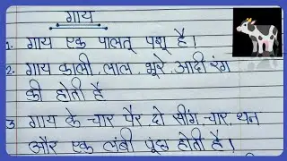 गाय पर 10 लाइन निबंध/Gai Par Nibandh 10 line/The Cow Essay in Hindi/Cow par Hindi Essay Writing