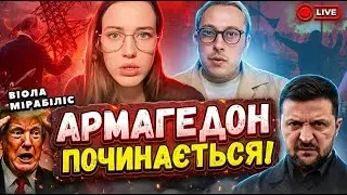 ⚠️ Є загроза ядерної аварії: Віола Мірабіліс прямий ефір