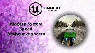 [UE5] Niagara System.Speed. Эффект скорости