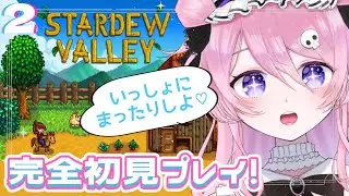 【Stardew Valley】牧場でチルしよ🐮♡完全初見プレイPart2【初見歓迎】#新人vtuber ＃ゲーム実況