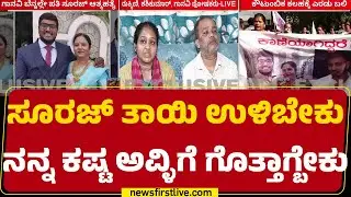Rukmini : IVFಯಿಂದ ಮಗು ಮಾಡ್ಕೊಳಣ ಅಂತಿದ್ನಂತೆ ಸೂರಜ್ Suraj | Ganavi Marriage Incident |@newsfirstkannada