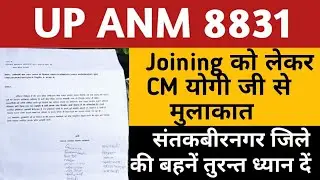 UPSSSC ANM JOINING 8831 Selected | UP Anm 9212 Joining News | ANM 9212 joining | Upsssc anm joining