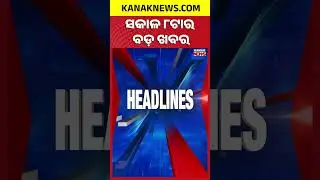 ବର୍ତ୍ତମାନର ବଡ଼ ଖବର | Top Headlines | Breaking News | President Droupadi Murmu to Visit Similipal