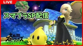スマブラSP配信 2025/12/03