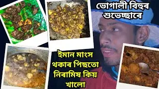 ইমান মাংস থকাৰ পিছত নিৰামিষ খালো🙂💔 মাঘ বিহুৰ শুভেচ্ছাৰে NEW ASSAMESE VLOG || MAGH BIHU SPECIAL ||