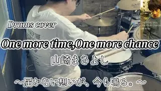 【Drums cover】One more time,One more chance(山崎まさよし)