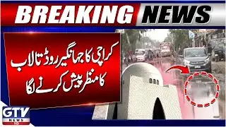 Karachi Jahangir Road Still Flooded | Karachi Latest Updates | Breaking News