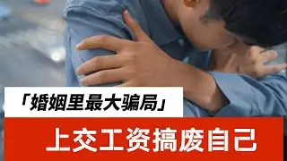 婚姻里的金钱陷阱 男人留钱才是大智慧