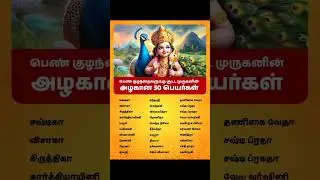 முருகனின் அழகான பெண் குழந்தை பெயர்கள்... #shortfeeds #trending #pooja #god #murugan