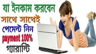 যা ইনকাম করবেন সাথে সাথেই পেমেন্ট নিন। Best earning app 2019 ......