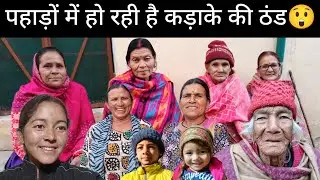 सोचा नहीं था इस बार इतनी ठंड होगी।।🥶दादी जी ने बोल दी इतनी बड़ी बात।।😲shivanirawatvlogs