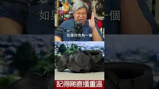 [ 直播精華 ] HyperX Cloud MIX 2 購買、試聽前要留意的事