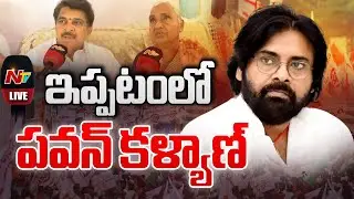 Live : ఇప్పటం గ్రామంలో ఇండ్ల నాగేశ్వరమ్మ ఇంటికి పవన్ కళ్యాణ్ | Ntv Telugu