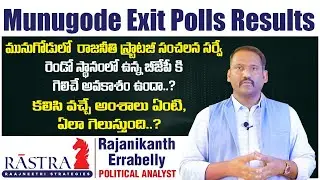 Munugode By Election Exit Polls  l Munugode Byelection Survey l Telangana Politics l  yuvagalam