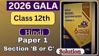 Class 12th Hindi | 2026 Gala Paper 1| Section 'B or 'C' | Solution #gseb
