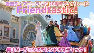 香港ディズニーランド フレンドタスティック 2025/9/13 停止バージョン HKDL Friendtastic! full ver 【20周年当日に香港ディズニーランドに行ってきた】