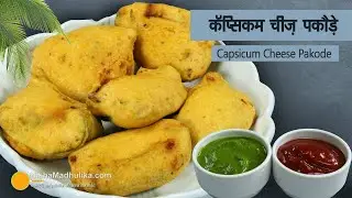 Crunchy Cheesy Capsicum Pakodas - Monsoon Special, Kids Friendly. Cheese Filled Capsicum Pakoda