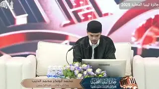 مشاركة المتسابق محمد ابوبكر الديب | حفظ السنة النبوية - جانب عمدة الأحكام | جائزة ليبيا المحلية 2025