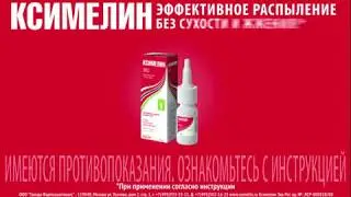 Ксимелин - самая короткая реклама