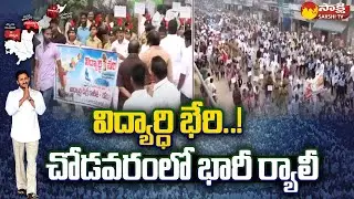 AP 3 Capitals: Students Huge Rally in Chodavaram | Vidyarthi Garjana | Sakshi TV