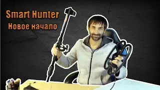 Smart Hunter/ Самодельный металлоискатель/Новое начало/Часть 1