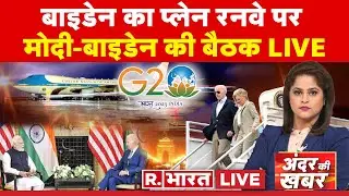 Andar Ki Khabar: भारत में 'पूरी दुनिया'! | PM Modi | G20 Summit 2023 | Joe Biden | World News
