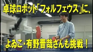【文化交響Vol.4 in 大阪・関西万博「EXPO共鳴フェス」】 もしも相棒がロボットだったら？！　よゐこ・有野晋哉さんと工学部長・松原教授が、卓球ロボット「FORPHEUS」に挑戦！