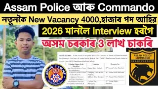 😍✅Assam Police AB UB আৰু Assam Commando New Vacancy-2026🔥