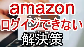 Amazonにサインイン・ログインできない！アプリの原因と解決策を解説