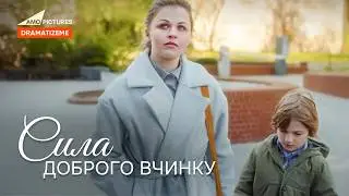 Сила доброго вчинку |  Новий Український Короткометражний Фільм | Лілія Цвєлікова @AmoPicturesStudio