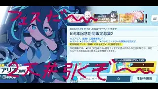 [ブルアカ]　フェスガチャ引くぞ～　[ブルーアーカイブ]