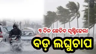 Odisha rain update/heavy rainfall today/Odisha weather update/Odisha cyclone shakti breaking news
