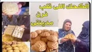 الكحك الدايب على اصوله جيبتلكم الخلاصه بخبرة السنين واسرار امى بنص ك دقيق عملت ك لم علينا الجيران👍🏻
