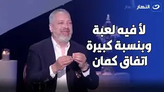 جدال بين بسمة وتامر أمين🤯 بسبب أحمد العوضي وياسمين عبد العزيز 😳