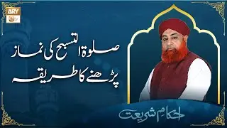 Salah Tul Tasbeeh Ki Namaz Ka Tarika - Mufti Muhammad Akmal