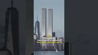 #история #башни #близнецы