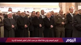 اليوم – الرئيس السيسي يؤدي صلاة العشاء في افتتاح مسجد الفتاح العليم بالعاصمة الإدارية الجديدة
