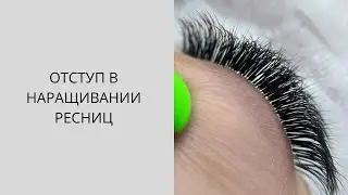Делаем ИДЕАЛЬНЫЙ ОТСТУП в наращивании ресниц. ТРЕНИРОВКА ОТСТУПА ДЛЯ НОВИЧКОВ