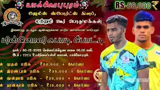 LIVE 🔴 || AZ KANYAKUMARI  VS THISAIYAN VILLAI || JACOBPURAM  KABADDI MATCH |  TIRUNELVELI