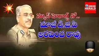Exclusive Interview With Ex DGP Aravind Rao Andhrapradesh || డీజీపీ అరవింద్ రావు || NEWS HERALD TV