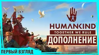 HUMANKIND:  Together We Rule. Первый взгляд на свежие дополнение и новые цивилизации