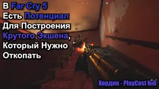 #PlayCast 6 - Far Cry 5 - Ненавижу И Люблю, Или Как Сделать Так, Чтобы Игра Не Была Днищем