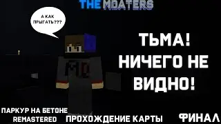 ТЬМА, НИЧЕГО НЕ ВИДНО! | ПАРКУР НА БЕТОНЕ 3 ДЕМО 8 REMASTERED | 3 ЧАСТЬ | МАЙНКРАФТ #60