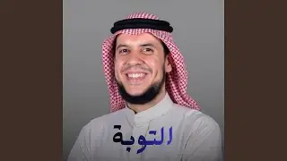التوبة