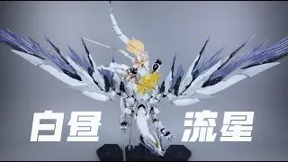 塑灵模玩Soulmould 1/12 白昼流星DAYTIME METEOR