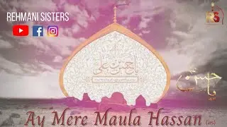 AY MERE MAULA HASSAN - MUNAJAT IMAM HASSAN - ALBUM 1439/2017