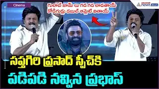 Sapthagiri Prasad Speech: సప్తగిరి ప్రసాద్ స్పీచ్ కి పడి పడి నవ్విన ప్రభాస్| Asianet News Telugu